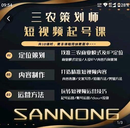 三农策划师短视频起号课，三农类目商业模式及ip定位，内容制作方法，账号运营技巧-秀人资源网