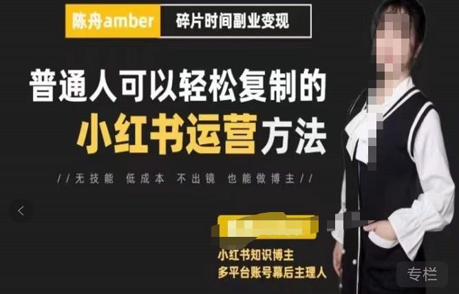 陈舟·小红书训练营（第十一期），普通人可以轻松复制的小红书运营方法（全套文档资料）-秀人资源网