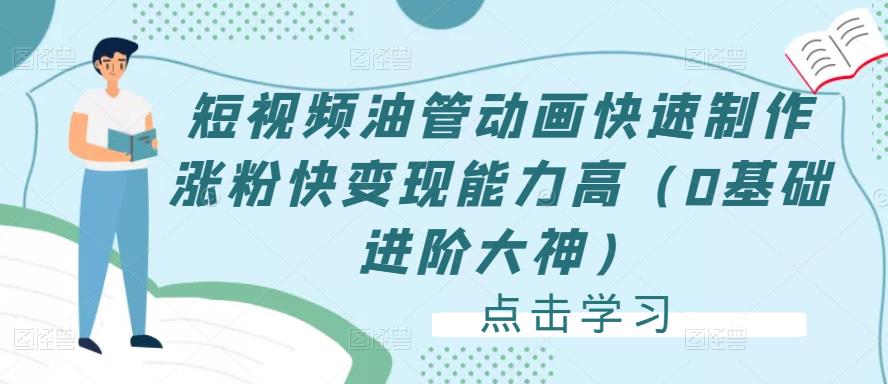 短视频油管动画快速制作涨粉快变现能力高（0基础进阶大神）-秀人资源网