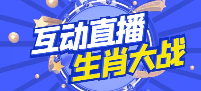 外面收费1980的生肖大战互动直播，支持抖音【全套脚本+详细教程】-秀人资源网