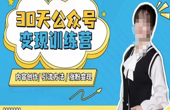 陈舟·公众号变现营（第三期），内容创作|引流方法|涨粉变现-秀人资源网