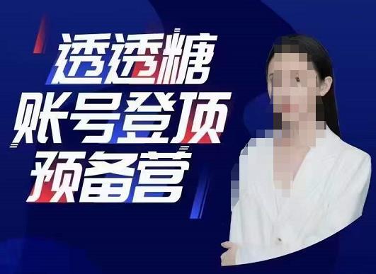 透透糖账号登顶预备营，高手账号打造密码，普通人学会做抖音的必学课程-秀人资源网