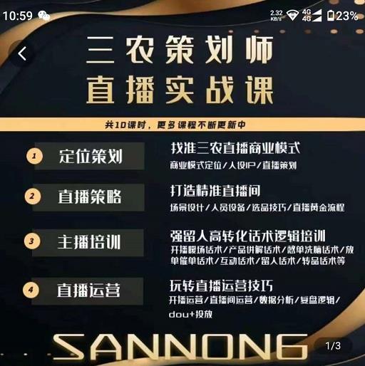 三农策划师直播实战课，​打造三农类目精准直播间​主播培训、话术逻辑、直播运营-整合资源网