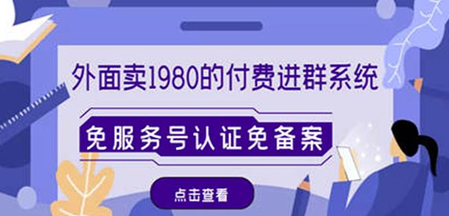 外面卖1980的付费进群免服务号认证免备案（源码+教程+变现）-秀人资源网