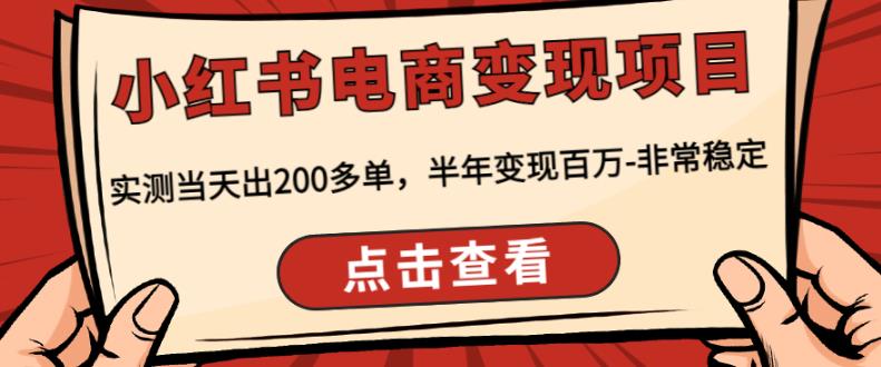 顽石·小红‬书电商变现项目，实测当天出200多单，半年变现百万，非常稳定-秀人资源网
