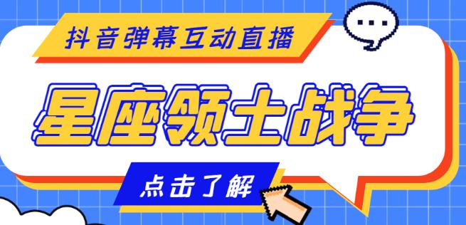 外面收费1980的星座领土战争互动直播，支持抖音【全套脚本+详细教程】-秀人资源网