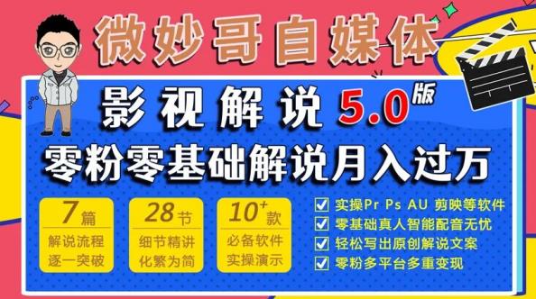 微妙哥影视解说5.0版视频课程，零粉丝零基础解说，小白也能月入过万-整合资源网