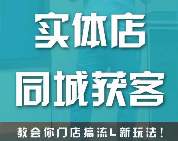 实体店同城获客，教会你门店搞流量新玩法，让你快速实现客流暴增-秀人资源网