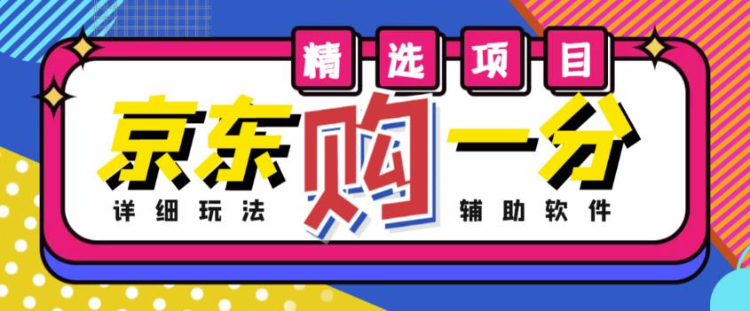 外面收费1980的最新京东无限一分购项目，一天轻松几百单（玩法+教程+软件）-秀人资源网