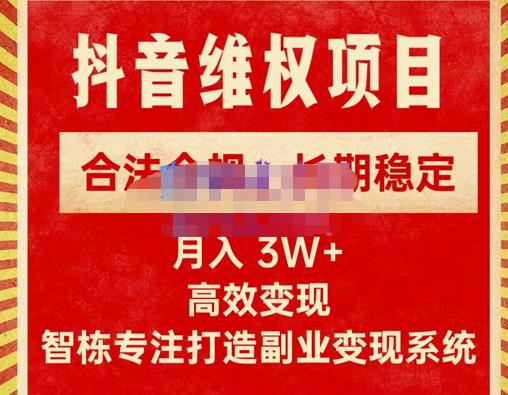 智栋·新版抖音维权项目每单利润1000+，合法合规，长期稳定，月入3W+价值1999元-整合资源网