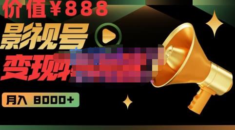 智栋·影视号变现特训营月入8000+，从账号定位到素材到创作到热门全套课程-价值888元-秀人资源网