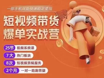 透透糖开课吧·短视频带货爆单实战营，一部手机就能快速稳定变现，1000粉丝也能月入过万-秀人资源网