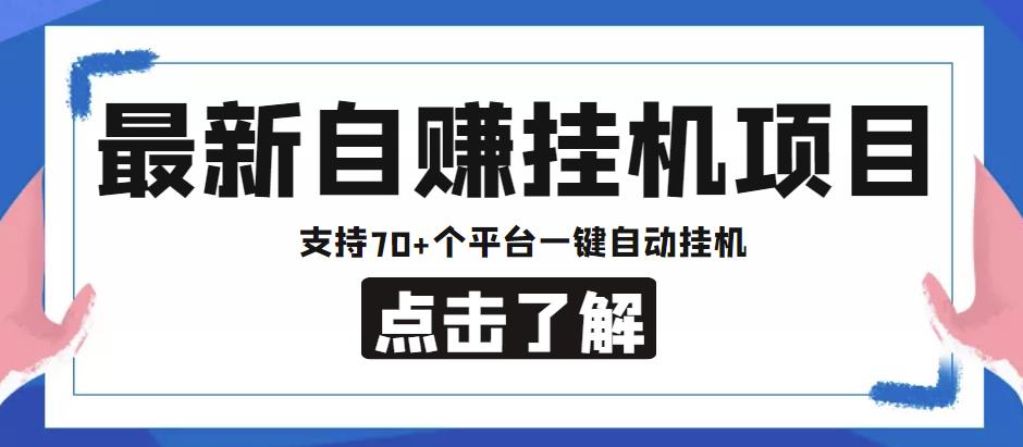 【低保项目】最新自赚安卓手机阅读挂机项目，支持70+个平台，一键自动挂机-秀人资源网