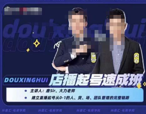 抖星汇·店播起号速成班，帮助更多直播新人快速开启和度过起号阶段-秀人资源网