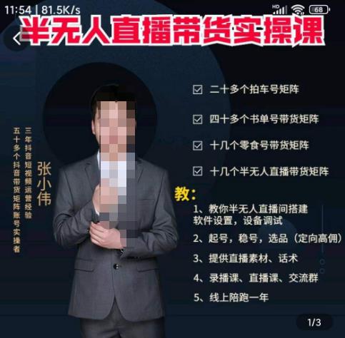 张小伟半无人直播实操课，教你半无人直播间搭建软件设置，设备调试、起号，稳号，选品等-秀人资源网