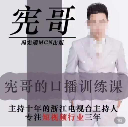 宪哥的镜头口播训练营2.0版，学习文案编导以及拍摄口播能力-秀人资源网