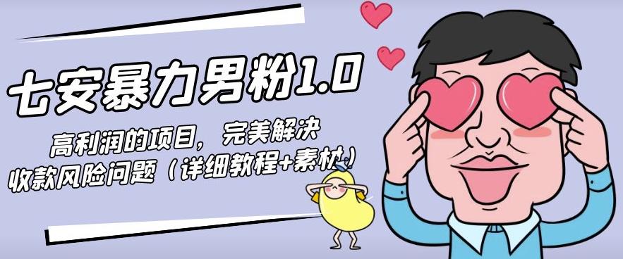 七安暴力男粉1.0：高利润的项目，完美解决收款风险问题（详细教程+素材）-秀人资源网