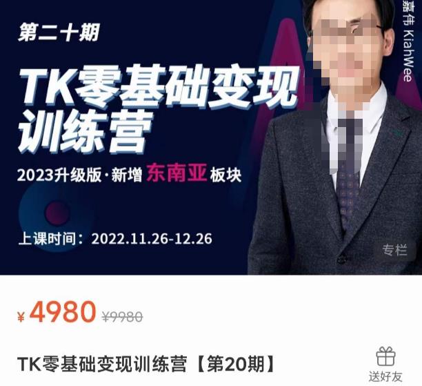嘉伟·TK零基础变现训练营【第20期】2023升级版·新增东南亚板块，系统传授TK玩法，从小白到高手-秀人资源网