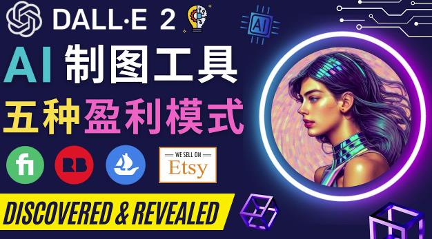 利用Ai绘图工具DALL E 2赚钱的5种途径DALL E 2的注册流程和使用方-秀人资源网