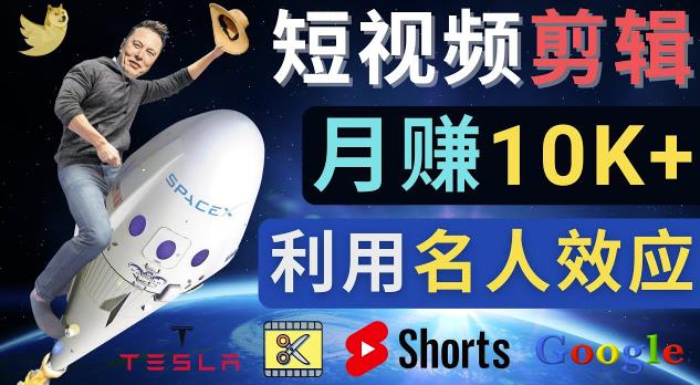 利用名人效应，制作YouTube Shorts短视频，月赚过万美元-3个简单方法-秀人资源网
