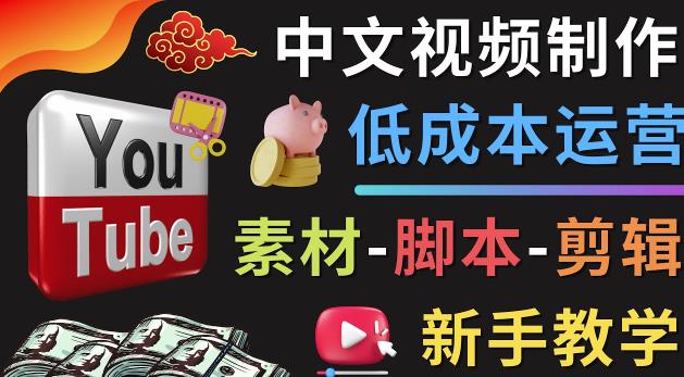 YOUTUBE中文视频制作低成本运营：素材-脚本-剪辑新手教学-秀人资源网