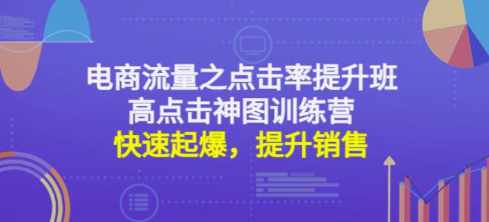 电商流量之点击率提升班+高点击神图训练营：快速起爆，提升销售！-秀人资源网