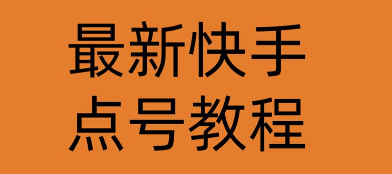 最新快手点号教程，成功率高达百分之80-秀人资源网