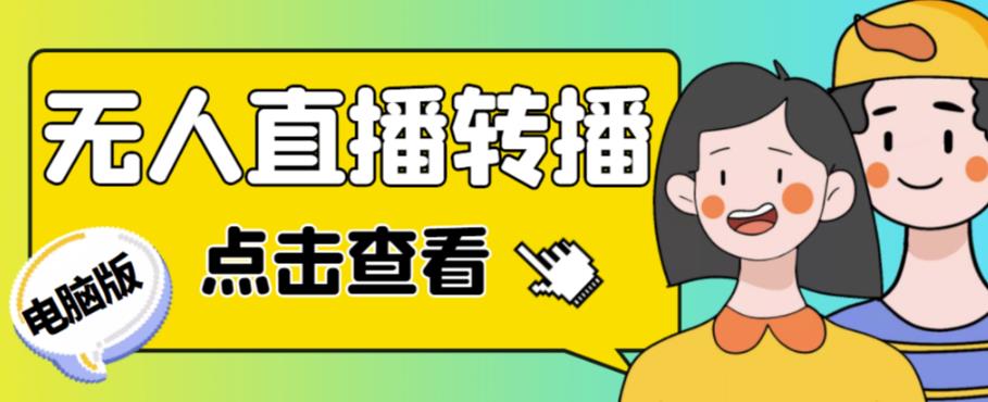 最新电脑版抖音无人直播转播软件，可实时转播别人直播间【永久版脚本+详细教程】-秀人资源网