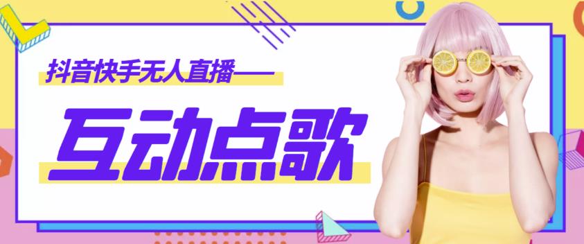 外面收费998的最新无人直播音乐互动点歌系统，支持抖音【全套脚本+详细教程】-秀人资源网