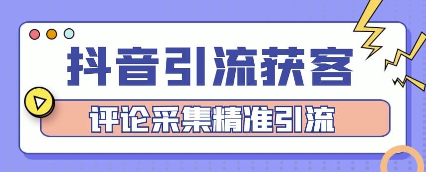 抖音引流获客脚本，评论采集精准引流【永久脚本+详细教程】-秀人资源网