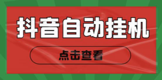 最新抖音点赞关注挂机项目，单号日收益10~18【自动脚本+详细教程】-整合资源网