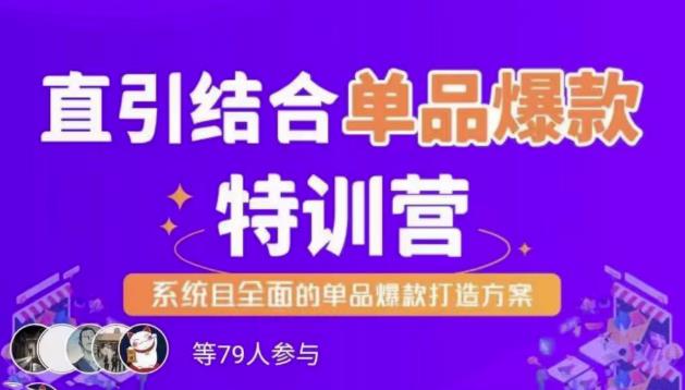 直引结合单品爆款特训营，系统且全面的淘宝单品爆款打造方案-整合资源网