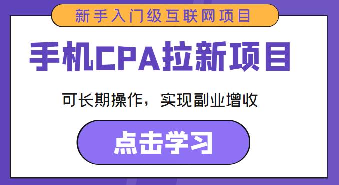 手机CPA拉新项目新手入门级互联网项目，可长期操作，实现副业增收-秀人资源网