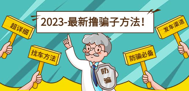 最新撸骗子方法日赚200+【11个超详细找车方法+发车渠道】-秀人资源网
