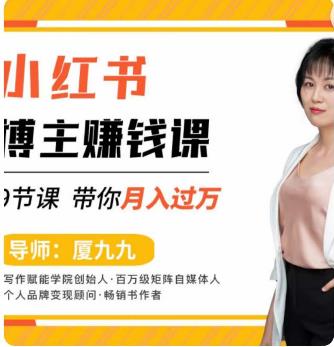 9节小红书博主赚钱课，厦九九老师直播录制亲授，带你入门小红书，月入过万-秀人资源网