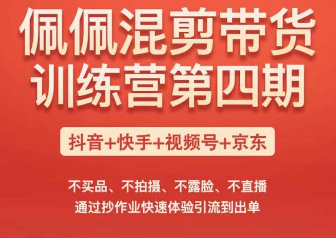 佩佩短视频带货训练营（第四期），不买品、不拍摄、不露脸、不直播，通过抄作业快速体验引流到出单-秀人资源网