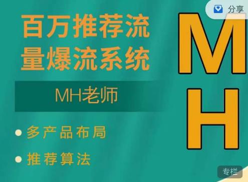 MH-淘宝三大掘金库：百万免费推荐流量+短视频连怼爆流+万相台多计划高ROI-整合资源网