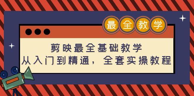 剪映最全基础教学：从入门到精通，全套实操教程（115节）-秀人资源网