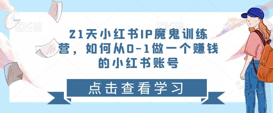 21天‮红小‬书IP‮鬼魔‬训练营，如何从0-1做一个赚钱的小红书账号-秀人资源网