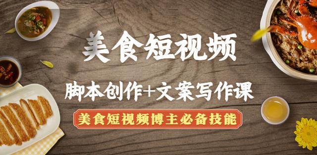 美食短视频脚本创作+文案写作课：美食短视频博主必备技能-秀人资源网