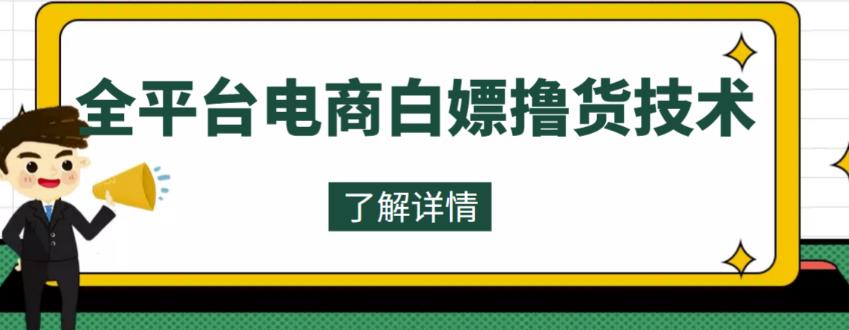 外面收费2980的全平台电商白嫖撸货技术，想要的商品随便撸，轻松月入过万-秀人资源网