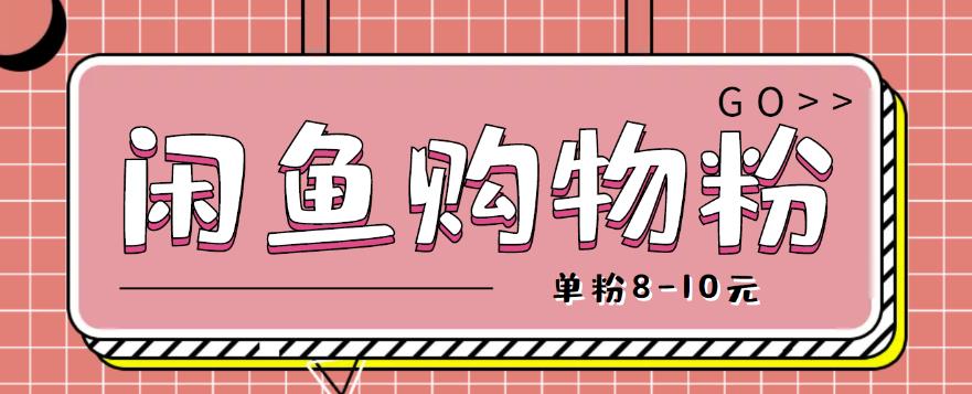闲鱼购物粉回收项目，单粉8-10元，有手机就能干-整合资源网