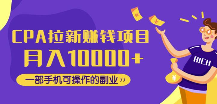 CPA拉新赚钱项目，月入10000+一部手机可操作的副业！-秀人资源网