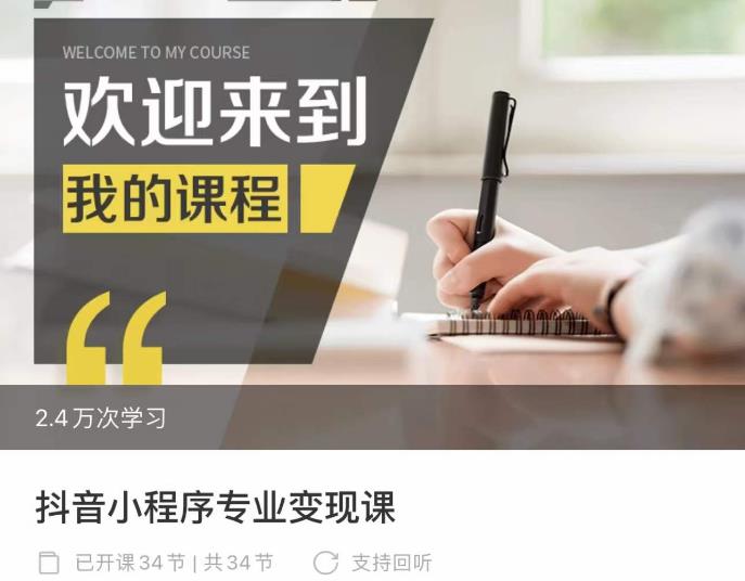 抖音小程序专业变现课，小程序各类玩法运营技巧变现-秀人资源网