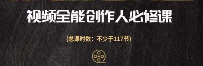 视频全能创作人必修课，影视作品制作全流程，从入门到进阶，都能全面提升-秀人资源网
