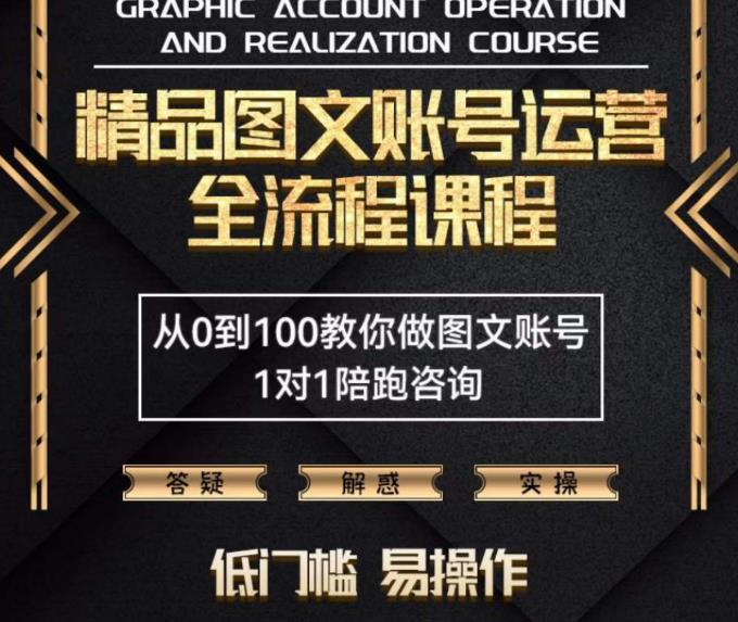 精品抖音图文账号运营全流程课程，从0到100教你做图文账号（低门槛，易操作）-秀人资源网