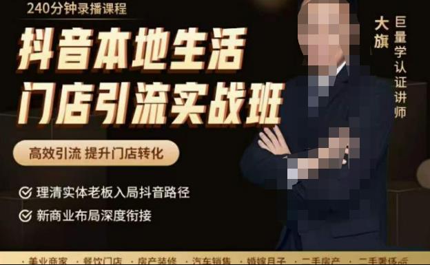抖音本地生活门店引流实战班，高效引流，提升门店转化-秀人资源网