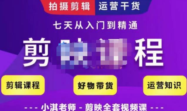 小淇老师·剪映教学短视频运营课，全方位系统了解剪映功能，学习如何使用剪映剪辑技巧等-秀人资源网