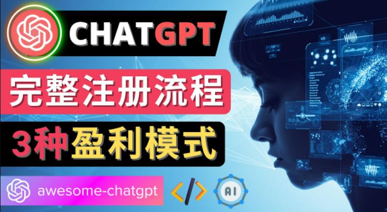 Ai聊天机器人ChatGPT账号注册教程-ChatGPT的使用方法，3种盈利模式-秀人资源网