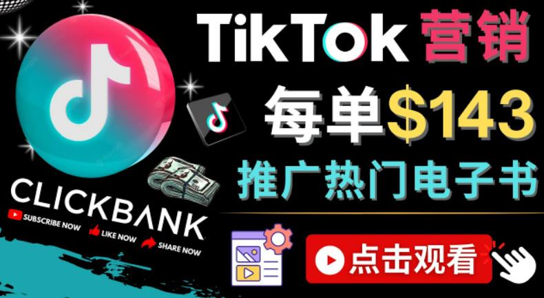 Tiktok推广Clickbank虚拟商品-热门电子书，每单赚143美元-，流量变现技巧-秀人资源网